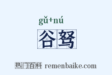 谷驽是什么意思的图片